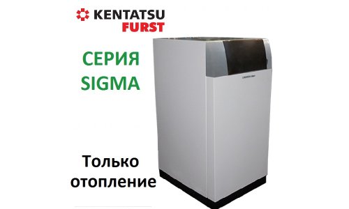 Напольный газовый котел Kentatsu Furst Sigma-12HA